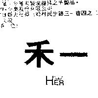 禾一及圖 HER
