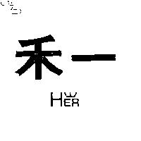 禾一及圖 HER