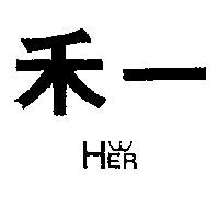 禾一及圖 HER