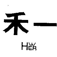 禾一及圖 HER