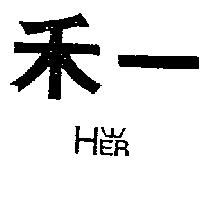 禾一及圖 HER