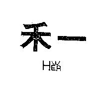禾一及圖 HER