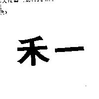 禾一