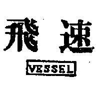 飛速及圖