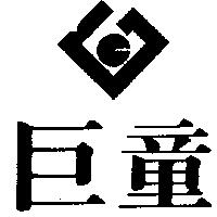 巨童及圖