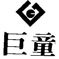 巨童及圖