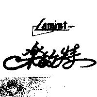 樂敏特及圖 LAMINT