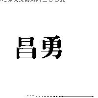 昌勇