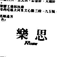 樂思設計圖 ROSE