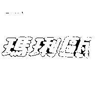 瑪琍甌