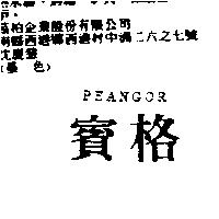 賓格 PEANGOR