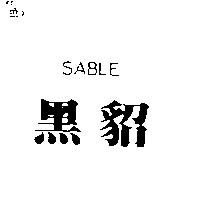黑貂 SABLE