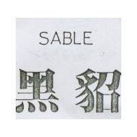 黑貂 SABLE
