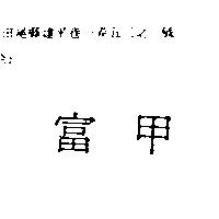 富甲