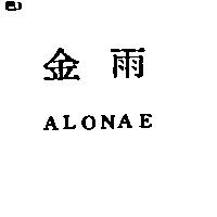 金雨 ALONAE