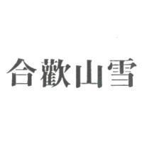 合歡山雪