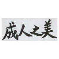 成人之美