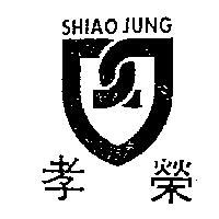 孝榮及圖 SHIAOJUNG