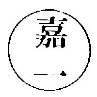 嘉一及圖