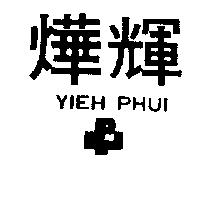 燁輝及圖 YIEH PHUI