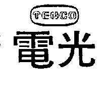電光及圖 TENCO