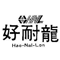 好耐龍及圖 HAO-NAI-LON
