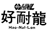 好耐龍及圖 HAO-NAI-LON