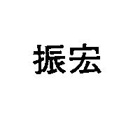振宏
