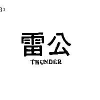 雷公 THUNDER