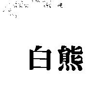 白熊