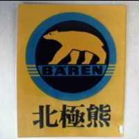 北極熊及圖 B'A'REN