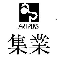 集業及設計圖 ARTPLAS