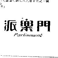 派樂門 Parliament