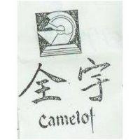 全宇及圖 Camelot