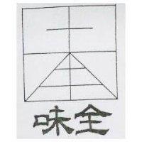 味全及圖