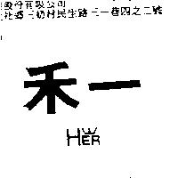 禾一及圖 HER