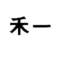 禾一