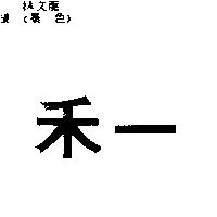 禾一