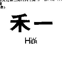 禾一及圖 HER