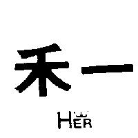 禾一及圖 HER