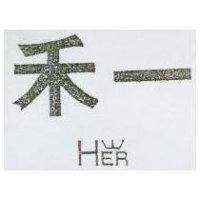 禾一及圖 HER