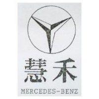 慧禾及圖 MERCEDES-BENZ