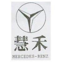 慧禾及圖 MERCEDES-BENZ
