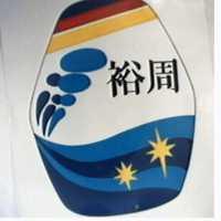 裕周及圖