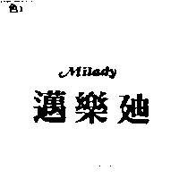 邁樂迪 MILADY