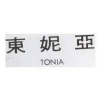 東妮亞 TONIA