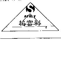 協富利及圖 AFELY