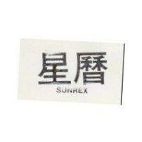 星曆 SUNREX 