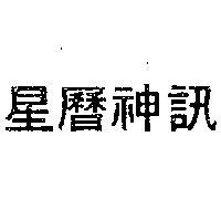星曆神訊