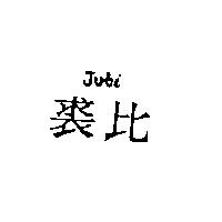 裘比 JUBI